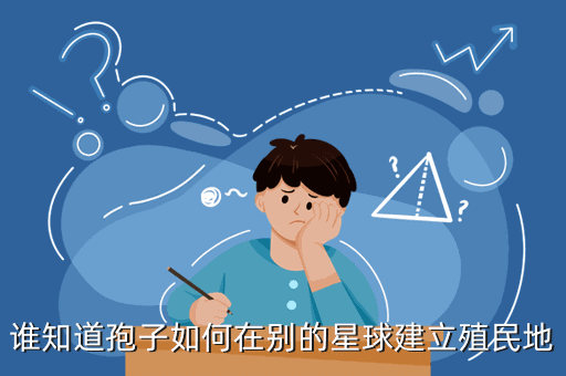 失落的星球殖民地