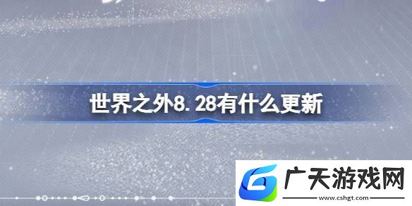 世界之外8.28有什么更新