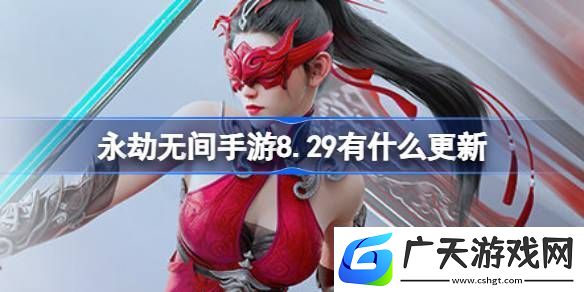 永劫无间手游8.29有什么更新