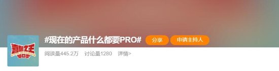 演员吐槽现在的产品什么都要Pro