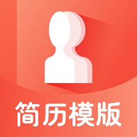 个人简历制作app