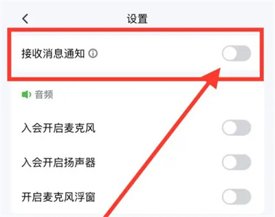 腾讯会议接收消息通知怎么打开
