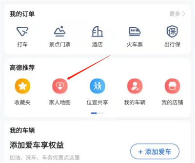 高德地图家人地图位置共享