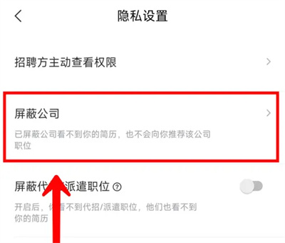 智联招聘屏蔽公司的方法步骤有哪些