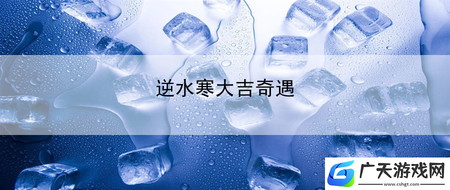 逆水寒大吉奇遇：天气系统利用策略