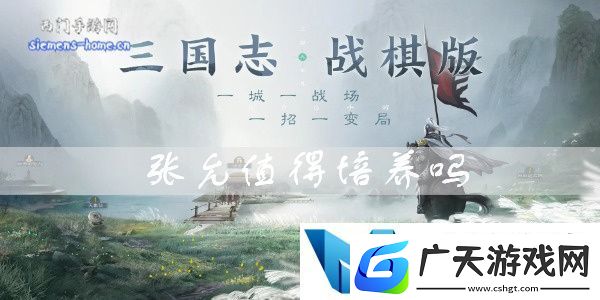 三国志战棋版张允值得培养吗