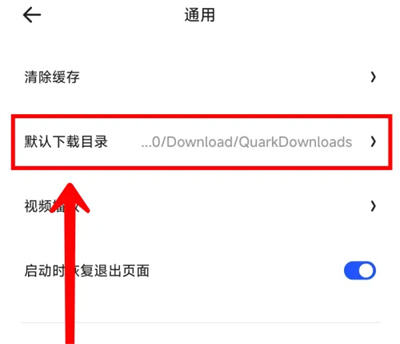 夸克浏览器下载设置在哪