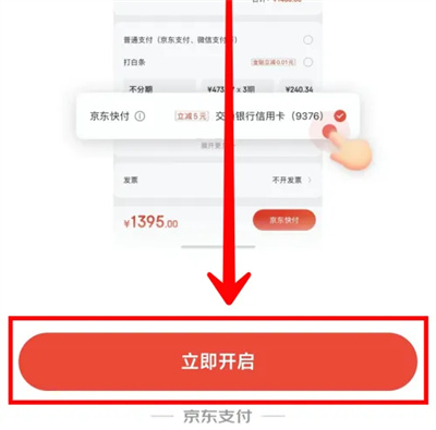 京东快付怎么开