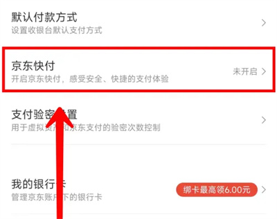 京东快付怎么开