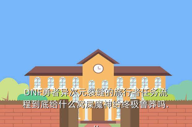 dnf异次元裂缝任务怎么接2021