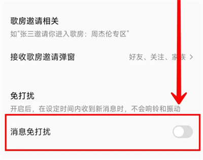 全民k歌消息免打扰方法步骤
