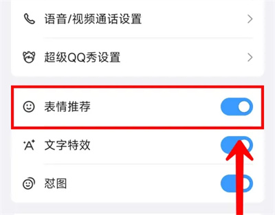 qq表情推荐怎么关