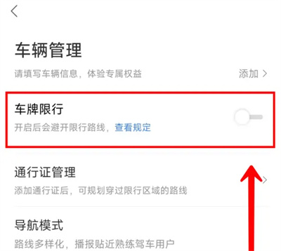 百度地图车辆限行设置