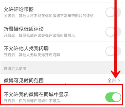 微博怎么关闭同城可见