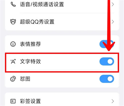 qq关闭文字特效功能方法步骤图片