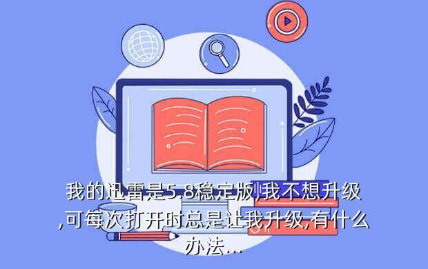 迅雷5.8下载 安卓版下载