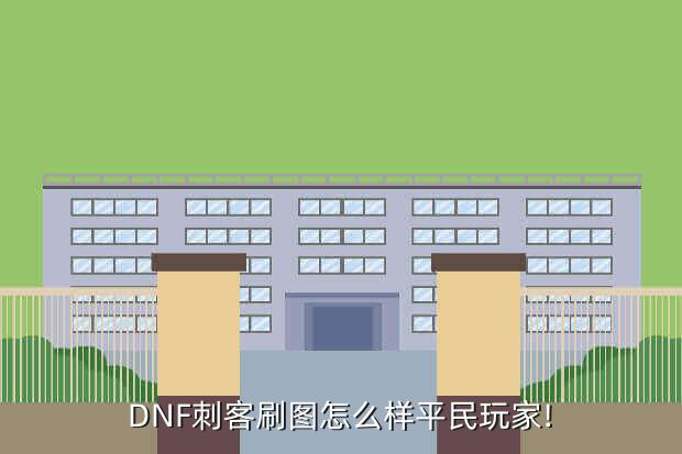 dnf刺客时装选什么属性