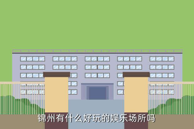 锦州教育云平台学生登录入口官网